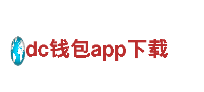 dc钱包app下载清洁环保公司，专业服务让环境更美好